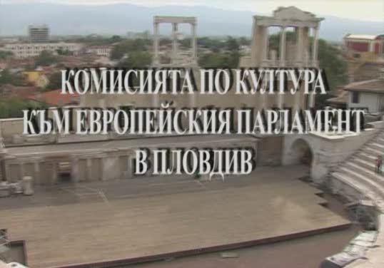 Първа част на филма за посещението на Комисиято по Култура, образование и медии на Европейския парламент в гр. Пловдив