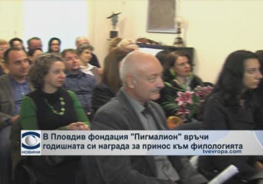 В Пловдив фондация "Пигмалион" връчи за пети път годишната си награда за принос в областта на филологията
